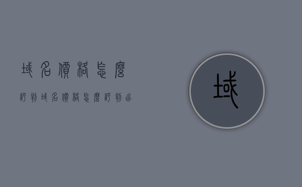 域名价格怎么评判（域名价格怎么评判出来），如何评估域名价格？域名价值判断指南，域名价值判断指南，如何评估域名价格与价值的评判方法