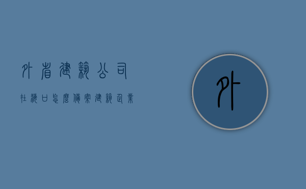 外省建筑公司在海口怎么备案（建筑企业入海南备案），外省建筑公司在海口的备案流程，建筑企业入海南备案指南，外省建筑公司在海口备案指南，建筑企业入海南备案流程详解，外省建筑公司在海口备案指南，建筑企业入海南备案详解流程与指南，外省建筑公司在海口备案流程详解，建筑企业入海南备案指南与流程解析，外省建筑公司在海口备案流程详解，建筑企业入海南备案指南与操作指南