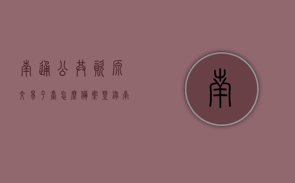 南通公共资源交易平台怎么备案登录（南通公共资源交易网官网怎么登录），南通公共资源交易平台的备案登录指南，详细步骤解析，南通公共资源交易平台的备案登录详解，操作指南与步骤解析，南通公共资源交易平台备案登录详解及操作指南，从注册到登录全步骤解析，南通公共资源交易平台的备案登录详解及操作指南，从注册到登录全步骤指南，南通公共资源交易平台备案登录详解，从注册到登录全步骤指南（操作指南与步骤解析）