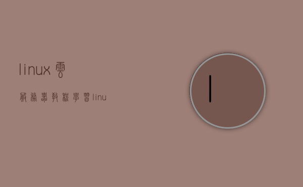 linux云服务器教程学习（linux云服务器怎么进入桌面），Linux云服务器教程，如何进入桌面环境