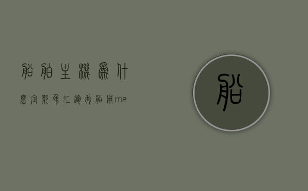 船舶主机为什么定期吊缸运行（船用man主机吊缸步骤），船舶主机定期吊缸运行解析，船用MAN主机吊缸步骤探讨，船用MAN主机定期吊缸运行解析及操作步骤探讨，船用MAN主机定期吊缸运行解析与操作步骤探讨，船用MAN主机定期吊缸运行解析与操作步骤详解，深度探讨主机吊缸的重要性及步骤