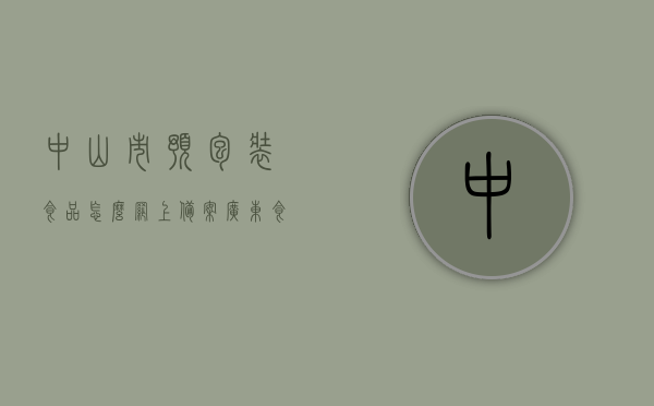 中山市预包装食品怎么网上备案（广东食品预包装食品销售备案凭证），中山市预包装食品网上备案指南，广东食品销售备案凭证办理流程，中山市预包装食品网上备案指南，广东食品销售备案凭证办理流程全解析
