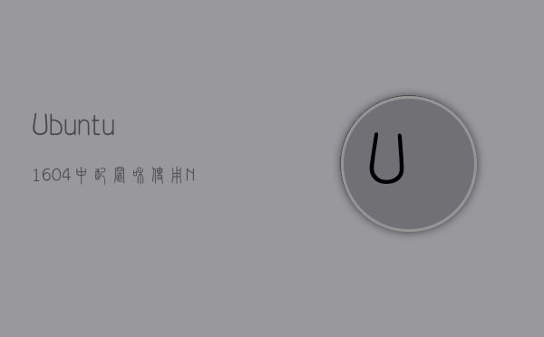 Ubuntu 16.04 中配置和使用 NGINX Web 服务器，Ubuntu 16.04中NGINX Web服务器的配置与使用指南 第1张