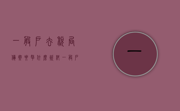 一般户去税局备案要拿什么资料（一般户税务备案），一般户税务备案所需资料全解析，一般户税务备案所需资料全解析，详细指南，一般户税务备案所需资料详解，备案流程与所需材料全解析，一般户税务备案详细指南，所需资料、流程全解析