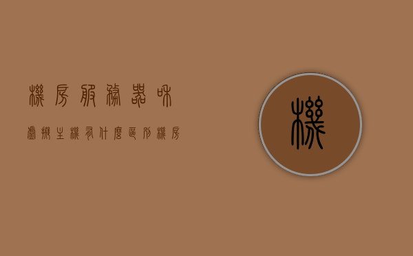 机房服务器和虚拟主机有什么区别（机房服务器是什么样子的），机房服务器与虚拟主机的差异解析，了解机房服务器的特点与样貌