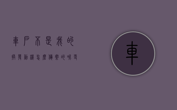 车户不是我的换发动机怎么备案的呢（更换发动机不备案年检能过吗），车辆更换发动机备案问题解析，如何备案及年检注意事项，车辆更换发动机备案详解，备案流程、年检注意事项与车户非本人的解决方案探讨，车辆更换发动机备案详解，非车主操作指南及年检注意事项车辆更换发动机备案流程与车户非本人的应对策略解析。，车辆更换发动机备案详解，非车主操作指南及年检注意事项全解析标题建议，车辆更换发动机备案流程与非车主应对策略解析指南。，车辆更换发动机备案流程与非车主应对策略解析，备案、年检注意事项全知道操作指南