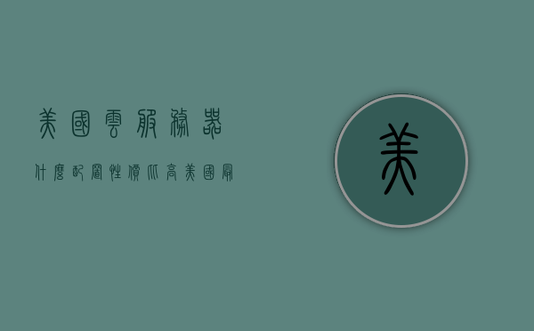 美国云服务器什么配置性价比高（美国最好最便宜的云服务器），美国云服务器高性价比配置推荐（优质低价云服务体验），美国高性价比云服务器配置推荐，优质低价云服务体验探索，美国高性价比云服务器配置推荐，优质低价云服务体验指南，美国高性价比云服务器配置推荐及优质低价云服务体验指南