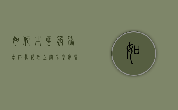 如何用云服务器搭载代理上网（怎么用云服务器），云服务器实现代理上网搭建指南，云服务器代理上网搭建指南，实现代理上网的详细步骤，云服务器代理上网搭建指南，详细步骤实现代理上网功能，云服务器代理上网搭建指南，详细步骤实现代理功能，云服务器代理上网搭建指南，详细步骤实现代理功能，云服务器代理上网搭建详解，实现代理功能的步骤指南 第1张