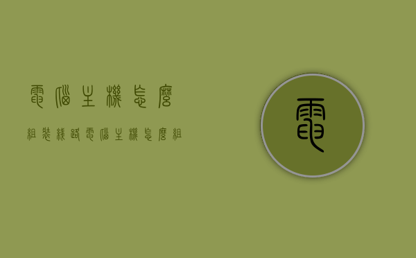 电脑主机怎么组装线路（电脑主机怎么组装线路板），如何组装电脑主机线路与线路板？一步步教程解析，图文教程电脑主机线路与线路板组装全攻略，一步步轻松搞定组装流程！，图文解析，电脑主机线路与线路板组装全攻略，一步步教程轻松搞定组装流程！，图文解析，电脑主机线路与线路板组装全攻略——一步步教程轻松掌握组装技巧！，图文全攻略电脑主机线路与线路板组装教程，一步步轻松掌握组装技巧！