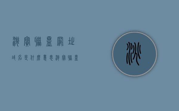淘宝联盟网址域名是什么意思（淘宝联盟个人主页url地址怎么获取），淘宝联盟网址域名解析与个人主页URL获取指南