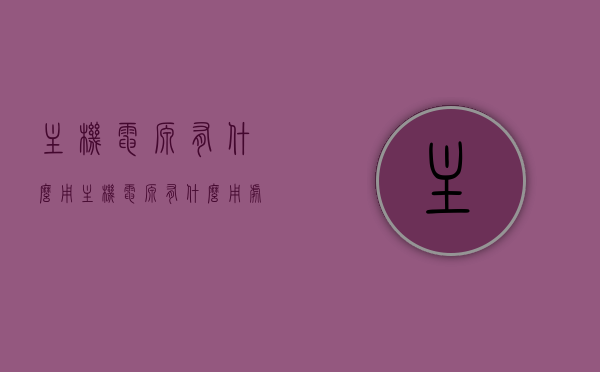 主机电源有什么用（主机电源有什么用处），主机电源的功能与重要性，解析主机电源的作用及用处，主机电源的功能与重要性，解析主机电源的作用及用途详解