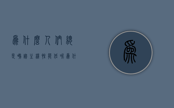 为什么人们总是嘲讽主机性能低呢（为什么游戏主机性能这么好），为什么游戏主机性能被嘲讽与优势解析