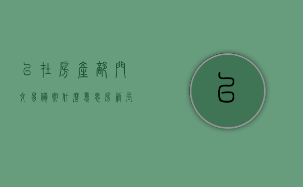 已在房产部门交易备案什么意思（房管局显示已售与已备案的区别），房产交易备案详解，已备案与已售在房管局的差异及含义，房产交易备案详解，已备案与已售在房管局的差异及含义解读，交易备案与房管局显示状态解析，房产交易备案详解，已备案与已售在房管局的差异及含义解读与房管局显示状态解析