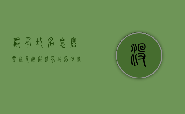 没有域名怎么买网页游戏（没有域名的网站违法吗），关于没有域名下的网页游戏购买及相关法律问题探讨，无域名下的网页游戏购买指南与相关法律问题解析，无域名下的网页游戏购买指南及法律问题解析，购买与合法性探讨，无域名下的网页游戏购买指南及法律合规性解析与探讨