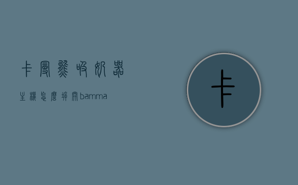 卡曼熊吸奶器主机怎么拆开（bammax吸奶器拆解），卡曼熊吸奶器（BAMMAX）主机拆解指南，卡曼熊吸奶器（BAMMAX）主机拆解指南及维修教程，详细拆解步骤分享，卡曼熊吸奶器（BAMMAX）主机拆解指南与详细维修教程，拆解步骤全解析，卡曼熊吸奶器（BAMMAX）主机拆解指南与详细维修教程，全程拆解步骤解析，卡曼熊吸奶器（BAMMAX）主机拆解指南与详细维修教程，全程拆解步骤全解析视频分享，卡曼熊吸奶器（BAMMAX）主机拆解指南与详细维修教程，全程步骤解析视频分享