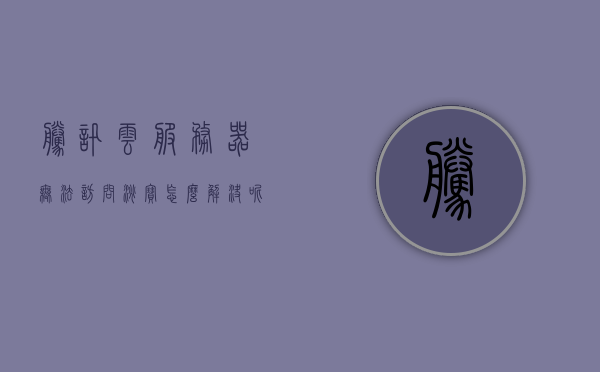 腾讯云服务器无法访问淘宝怎么解决呢（腾讯云服务器公网ip无法访问），腾讯云服务器无法访问淘宝的解决方案，公网IP访问故障排除指南