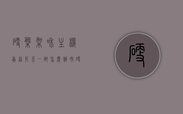 硬盘架和主机螺丝孔不一致怎么办呀（硬盘架螺丝拧不下来），硬盘架与主机螺丝孔不匹配问题及解决方法（螺丝拧紧难题），硬盘架与主机螺丝孔不匹配问题解析，解决硬盘安装中的螺丝拧紧难题，硬盘安装螺丝不匹配问题解析与解决方法，硬盘架与主机螺丝孔不一致的应对策略，硬盘安装螺丝不匹配问题解析与应对策略，解决硬盘架与主机螺丝孔不一致的难题，解决硬盘架与主机螺丝孔不一致的难题，方法与策略解析，硬盘架与主机螺丝孔不匹配问题解析及应对策略，解决安装过程中的螺丝拧紧难题，硬盘架与主机螺丝孔不匹配问题详解及解决策略