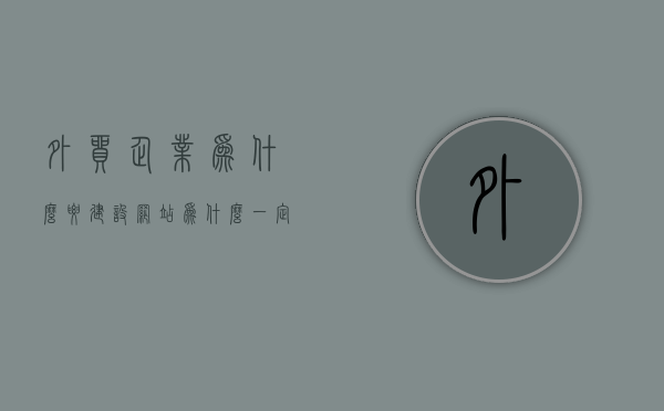 外贸企业为什么要建设网站（为什么一定要做外贸自建站），外贸企业必建网站，拓展国际市场的关键策略，外贸企业必建网站，拓展国际市场、提升竞争力的关键策略，外贸企业必建网站，拓展国际市场、提升竞争力的关键策略与自我品牌建设的重要性，外贸企业必建网站，拓展国际市场、提升竞争力与自我品牌建设的核心策略
