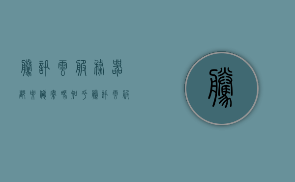 腾讯云服务器都要备案吗知乎（腾讯云服务器需要实名认证吗），腾讯云服务器需备案及实名认证吗？知乎解答来了，腾讯云服务器需备案及实名认证吗？详细解答在这里！