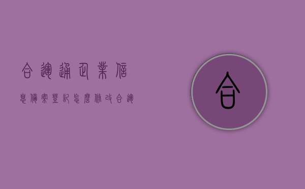 合运通企业信息备案登记怎么修改（合运通企业信息备案登记怎么修改资料），合运通企业信息备案登记资料修改攻略，合运通企业信息备案登记资料修改攻略，步骤与注意事项全解析，合运通企业信息备案登记资料修改指南，步骤、注意事项全解析，合运通企业信息备案登记资料修改指南，步骤与注意事项全解析，合运通企业信息备案登记资料修改指南，步骤、注意事项全解析，合运通企业信息备案登记资料修改步骤与注意事项详解，修改指南及攻略全解析，合运通企业信息备案登记资料修改步骤详解与注意事项，修改指南及攻略汇总