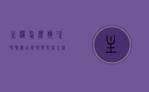 主机怎么接次硬盘为固态硬盘（电脑主机怎么接硬盘），电脑主机如何接次硬盘为固态硬盘？详细步骤解析！，如何为电脑主机接次硬盘为固态硬盘？详细步骤解析！，如何为电脑主机安装次硬盘为固态硬盘，详细步骤解析！，如何为电脑主机安装次硬盘为固态硬盘，详细步骤解析！