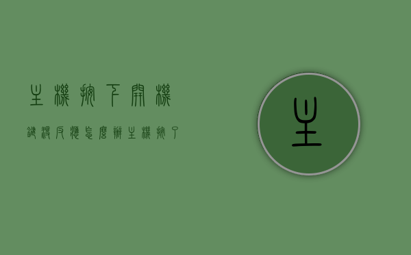 主机按下开机键没反应怎么办（主机按了开机键所有东西都没反应），主机开机无反应故障排除指南，解决开机键失灵问题，主机开机无反应故障排除指南，解决开机键失灵问题