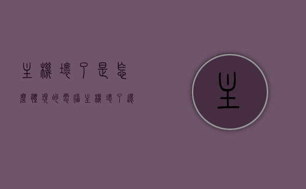 主机坏了是怎么体现的（电脑主机坏了还有用吗），电脑主机损坏的表现及再利用价值探讨