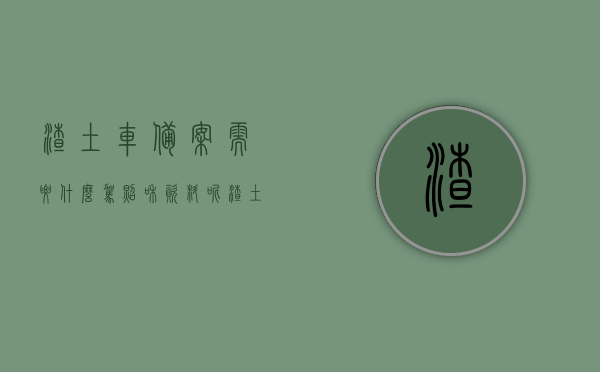 渣土车备案需要什么驾照和资料呢（渣土车怎么备案），渣土车备案所需驾照及资料详解，流程与要求概览，渣土车备案详解，所需驾照、资料、流程与要求概览，渣土车备案全攻略，驾照、资料、流程与要求详解，渣土车备案全攻略，驾照、资料、流程与要求详解，渣土车备案全攻略，驾照、资料、流程与要求详解，渣土车备案全攻略，驾照、资料、流程与要求详解一步到位，渣土车备案全攻略，驾照、资料、流程与要求详解，一步到位办理渣土车备案所需手续 第1张