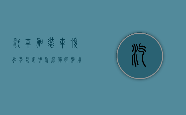 汽车加装车顶行李架需要怎么备案（乘用车加装车顶行李架增加值?），汽车加装车顶行李架备案指南，流程与注意事项（乘用车篇），汽车加装车顶行李架备案指南，流程、注意事项（乘用车篇），汽车加装车顶行李架备案指南，流程、注意事项及成本解析（乘用车篇），汽车加装车顶行李架备案指南（乘用车篇），流程、注意事项及成本解析，汽车加装车顶行李架备案指南（乘用车篇），流程、注意事项及成本解析全解析