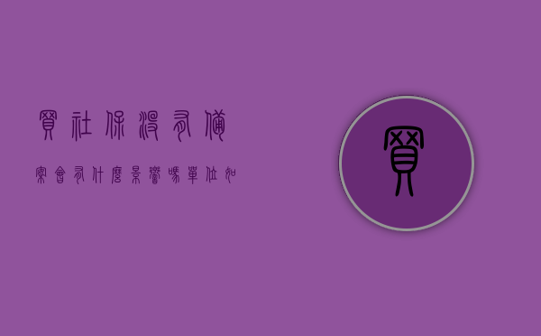 买社保没有备案会有什么影响吗（单位如何没有做社保备案会有社保号的吗），社保备案缺失的影响及单位未备案是否能获取社保号？