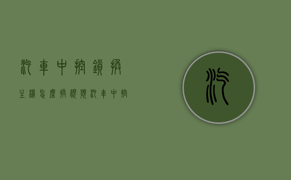 汽车中控锁换主机怎么换视频（汽车中控锁拆装图解），汽车中控锁主机更换教程及图解，从拆卸到安装全程视频指导，汽车中控锁主机更换全程指南，图解与视频教程，从拆卸到安装一步到位，汽车中控锁主机更换全程指南，图解与视频教程，拆卸到安装一步到位教学，汽车中控锁主机更换全程指南，图解与视频教程，拆卸、安装一步到位教学