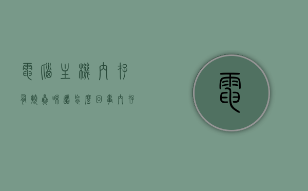 电脑主机内存有烧焦味道怎么回事（内存条有烧焦的味道），电脑主机内存出现烧焦味道的原因及解决方案，电脑主机内存出现烧焦味道，原因、解决方案全解析，电脑主机内存烧焦味道解析，原因、解决方案全攻略