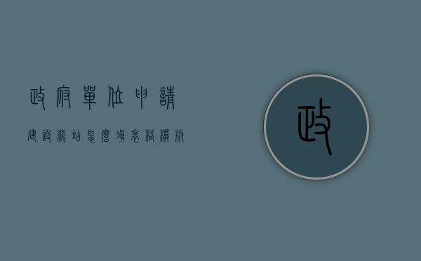 政府单位申请建设网站怎么填表格模板（政府网站搭建），政府单位网站建设申请表格模板详解，从零开始搭建政府网站指南，政府单位网站建设申请表格详解，从零开始搭建政府网站的指南与模板参考，政府单位网站建设申请表格详解与从零开始搭建指南，从申请到实施全攻略！，政府单位网站建设申请表格详解与从零开始搭建全攻略，从申请到实施指南，政府单位网站建设申请表格详解与从零开始搭建全攻略，从申请到实施指南（含模板参考），政府单位网站建设申请表格详解，从零开始搭建全攻略及模板参考（含实施指南）
