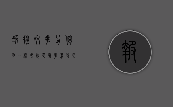 报批和事前备案一样吗怎么办（事前备案和审批的区别），关于报批与事前备案的解析及办理指南，事前备案与审批的区别与操作方式