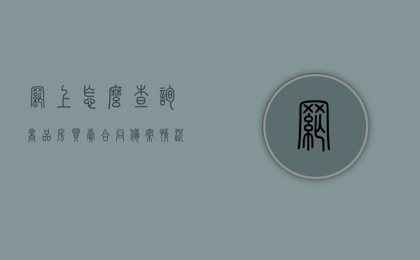 网上怎么查询商品房买卖合同备案情况（网上怎么查询商品房买卖合同备案情况呢），网上查询商品房买卖合同备案情况的方法与步骤，网上查询商品房买卖合同备案情况的方法与步骤详解，网上查询商品房买卖合同备案情况的详细步骤与指南，网上查询商品房买卖合同备案情况的详细指南与步骤解析