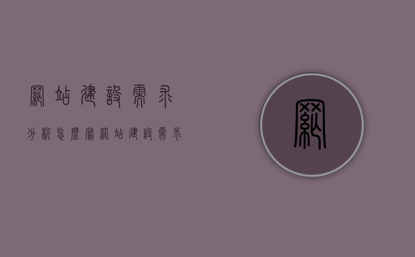 网站建设需求分析怎么写（网站建设需求分析报告），网站建设需求分析全解析，撰写一份专业的需求分析报告