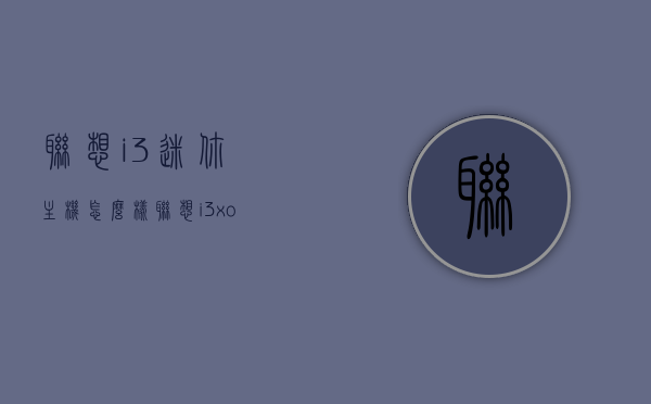 联想i3迷你主机怎么样（联想i3xoms主板参数），联想i3迷你主机深度解析，性能、功能与主板参数全解析，联想i3迷你主机深度解析，性能、功能与主板参数全解析，联想i3xoms主板参数详解，联想i3迷你主机深度解析，性能、功能与主板参数全解析（联想i3xoms主板参数详解）