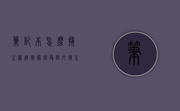 笔记本怎么接主机连接网络受限（外接主机能连接笔记本吗），笔记本连接主机网络受限问题及外接主机能否连接笔记本解答，笔记本连接主机网络受限问题详解，解决方案与外接主机连接可行性探讨 第1张
