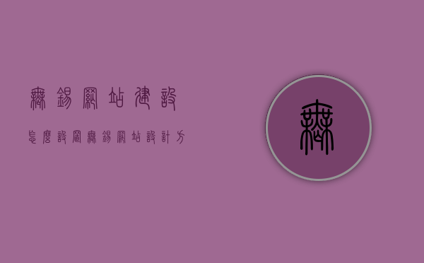 无锡网站建设怎么设置（无锡网站设计方案），无锡网站建设设置与设计方案指南，无锡网站建设设置与设计方案详解指南，无锡网站建设设置与设计方案详解指南，从规划到实施的全流程指南，无锡网站建设全流程指南，从规划到实施的详细设计方案与设置指南
