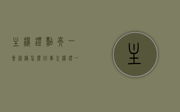 主机灯点亮一会就灭怎么回事（主机灯一亮一亮的怎么回事），主机灯点亮后闪烁问题解析，为何一会儿就熄灭？原因及解决方法。，主机灯点亮闪烁问题解析，闪烁原因及解决方法，主机灯点亮闪烁问题解析，闪烁原因、解决方法及为何点亮后一会儿就熄灭？