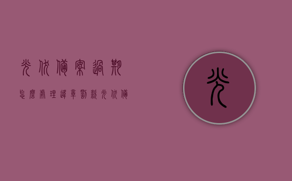 光伏备案过期怎么处理违章罚款（光伏备案过期怎么处理违章罚款呢），光伏备案过期违章罚款处理指南，光伏备案过期违章罚款处理指南，全面解析罚款处理流程与策略返回搜狐查看更多，光伏备案过期违章罚款处理详解，罚款处理流程与策略指南返回搜狐查看更多，光伏备案过期违章罚款处理详解，流程、策略及指南，光伏备案过期违章罚款处理详解，流程、策略及指南，全面解析罚款处理流程与策略，光伏备案过期违章罚款处理详解，流程、策略及指南（全面解析罚款处理流程与策略），光伏备案过期违章罚款处理详解，流程、策略及指南（全面解析）