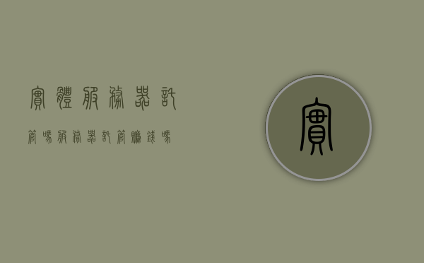 实体服务器托管吗（服务器托管赚钱吗），实体服务器托管及其盈利性解析，实体服务器托管及其盈利性解析，服务器托管是否赚钱？，实体服务器托管及其盈利性解析，深入了解服务器托管业务是否赚钱？，实体服务器托管及其盈利性深度解析，服务器托管业务究竟能否赚钱？，实体服务器托管及其盈利性深度解析，探究服务器托管业务的盈利潜力，实体服务器托管及其盈利性深度解析，探究服务器托管业务的盈利潜力与实现方式，实体服务器托管及其盈利性深度解析，探究服务器托管业务的盈利潜力与实现方式