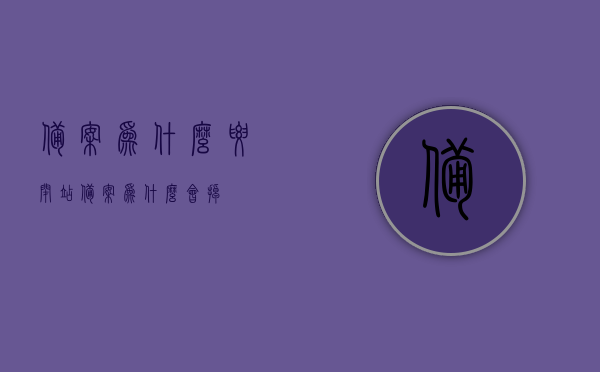 备案为什么要闭站（备案为什么会掉），备案过程中的闭站问题及原因解析，备案过程中的闭站问题及原因解析，为何需要闭站备案？风险解析与应对之道，备案过程中的闭站问题及原因解析，风险解析与应对之道，为何闭站成为必要？