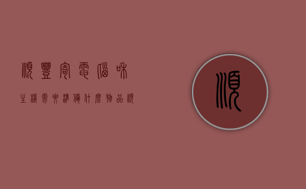 顺丰寄电脑和主机需要准备什么物品（顺丰寄电脑主机吗），顺丰寄电脑和主机需准备哪些物品？寄送电脑主机攻略！