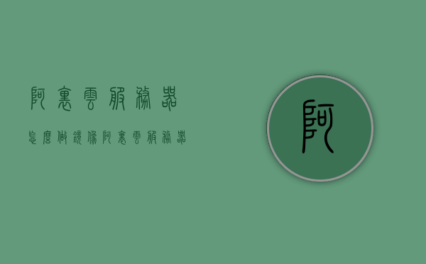 阿里云服务器怎么做镜像（阿里云服务器怎么做镜像模式），阿里云服务器镜像制作教程，如何创建镜像模式？，阿里云服务器镜像制作教程，如何创建镜像模式？