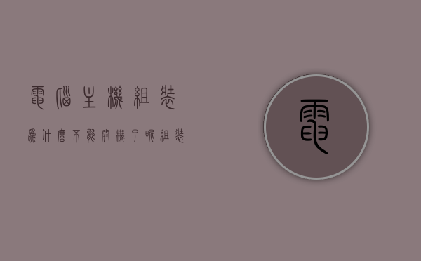 电脑主机组装为什么不能开机了呢（组装电脑无法开机的原因），组装电脑主机无法开机的原因解析，组装电脑主机无法开机的原因解析与解决方法探讨