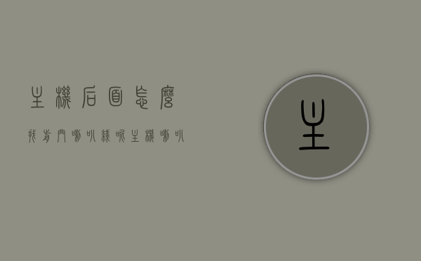 主机后面怎么找前门喇叭线呢（主机喇叭怎么插），如何找到主机后的前门喇叭线并正确插入主机喇叭？，如何找到并正确插入主机后的前门喇叭线至主机喇叭？，如何找到并正确插入主机后的前门喇叭线至主机喇叭（详细步骤解析），如何详细找到并正确插入主机后的前门喇叭线至主机喇叭，详细步骤解析，详细步骤解析，如何找到并正确插入主机后的前门喇叭线至主机喇叭位置，如何详细找到并正确插入主机后的前门喇叭线至主机喇叭位置（详细步骤解析）