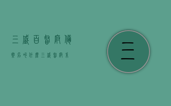 三盛百督府备案名叫什么（三盛督府系），三盛百督府备案名称揭秘（三盛督府系列），三盛百督府备案名称揭秘，探寻三盛督府系列真实名称，三盛百督府备案名称揭秘，探寻真实名称之旅，三盛百督府备案名称揭秘，探寻真实名称之旅，三盛百督府备案名称揭秘，探寻真实名称之旅，三盛百督府备案名称揭秘，探寻真实名称之旅启动。，三盛百督府备案名称揭秘，探寻真实名称之旅启动，三盛百督府备案名称揭秘，探寻真实名称之旅正式开启