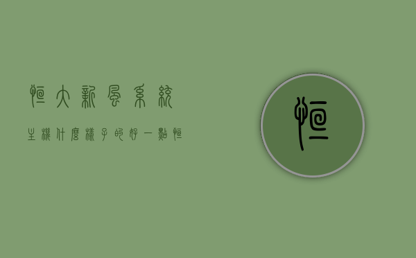 恒大新风系统主机什么样子的好一点（恒大房子新风系统怎么样），恒大新风系统主机优质特点解析，房子新风系统性能如何？
