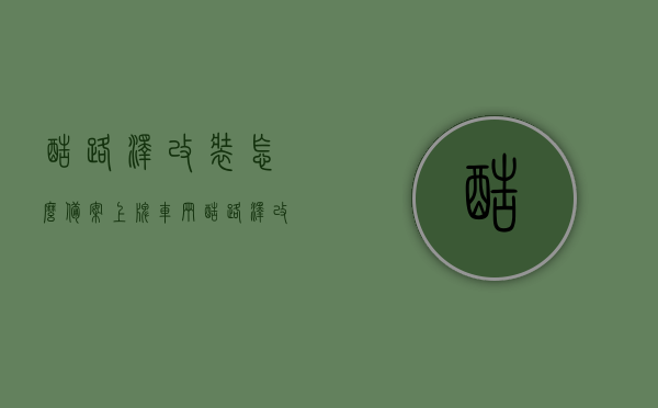 酷路泽改装怎么备案上牌车辆（酷路泽改装备案需要什么手续），酷路泽改装备案手续详解，如何备案上牌车辆？，酷路泽改装备案手续详解，改装、上牌全攻略，酷路泽改装全攻略，备案手续详解与上牌流程指南，酷路泽改装全攻略，备案手续详解与上牌流程指南，酷路泽改装全攻略，备案手续详解及上牌流程指南，酷路泽改装全攻略，备案手续详解与上牌流程指南，酷路泽改装全攻略，备案手续详解与上牌流程指南，酷路泽改装全攻略，备案手续详解与上牌流程指南（附改装细节）